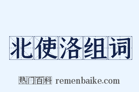 北使洛组词是什么意思的图片